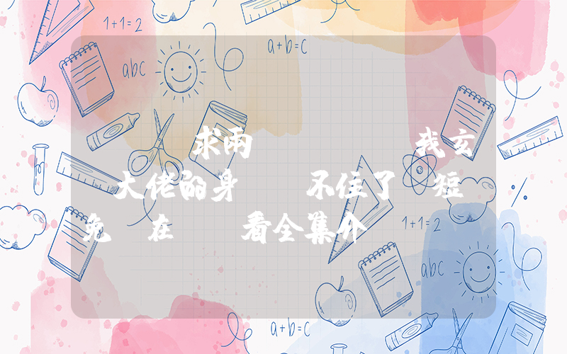 《軍訓求雨，我玄學大佬的身份瞞不住了》短劇免費在線觀看全集介紹插圖